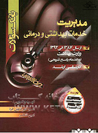 بانک سوالات خدمات بهداشتی و درمانی از سال 87 تا 92